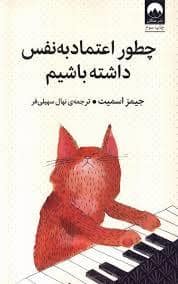 جلد کتاب چطور اعتماد به نفس داشته باشیم — میلکان