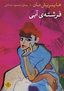 جلد کتاب فرشته ی آبی — کتاب پارسه