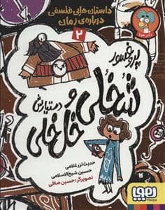 جلد کتاب پروفسور شخلی خلخلی و دستیارش 2 - داستان‌های فلسفی درباره‌ی زمان