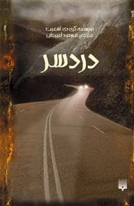 جلد کتاب دردسر