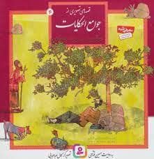 جلد کتاب قصه های تصویری از جوامع الحکایات 4 - عقرب و مرد جوان