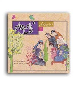 جلد کتاب قصه هایی از شاهنامه 3 - زال و رودابه