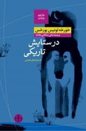 جلد کتاب در ستایش تاریکی — کتاب پارسه