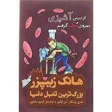 جلد کتاب هانک زیپرز بزرگترین تنبل دنیا 2 از درس آشپزی نمره ی تک گرفتم