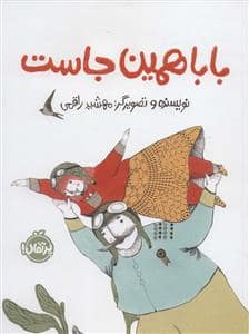 جلد کتاب بابا همین‌جاست