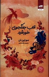 جلد کتاب قلب جنگجوی خورشید — کتاب مجازی