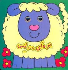 جلد کتاب بره ای به نام لنی