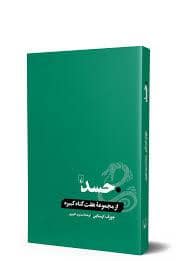 جلد کتاب مجموعه هفت گناه کبیره - حسد — ققنوس