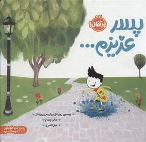 جلد کتاب من خودم را دوست دارم - پسر عزیزم