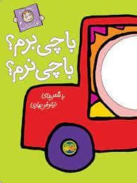 جلد کتاب با سر بریم توی کتاب 4 - با چی برم با چی نرم