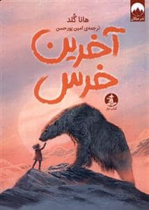 جلد کتاب آخرین خرس