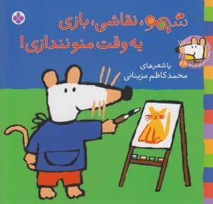 جلد کتاب شیمو 28 شیمو نقاشی بازی یه وقت منو نندازی