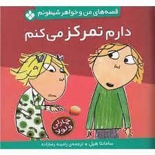 جلد کتاب قصه های من و خواهر شیطونم - دارم تمرکز می کنم