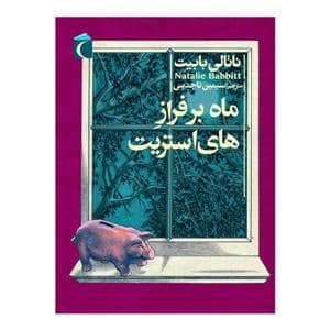 جلد کتاب ماه بر فراز های استریت