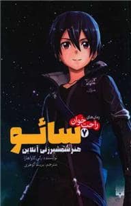 جلد کتاب رمان های راحت خوان 7 - سائو - هنر شمشیرزنی آنلاین
