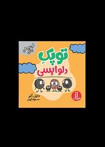 جلد کتاب توپک دلواپسی — نردبان