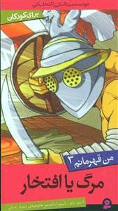 جلد کتاب من قهرمانم 3 مرگ یا افتخار