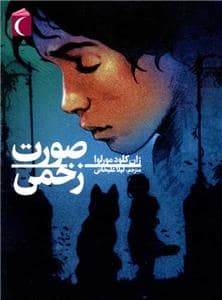 جلد کتاب صورت زخمی