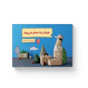 جلد کتاب جهان به سفر می رود