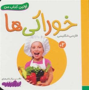 جلد کتاب اولین کتاب من - خوراکی ها