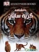 جلد کتاب دانشنامه گربه سانان