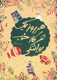 جلد کتاب هر روز یک کار خوب یواشکی — نظر