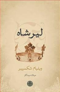 جلد کتاب لیرشاه — کتاب پارسه