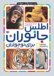 جلد کتاب جست و جوگران بخوانند - اطلس جانوران برای نوجوانان