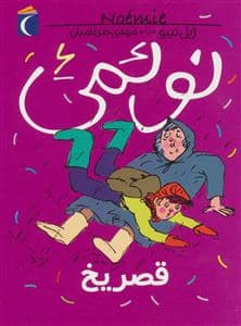 جلد کتاب نوئمی 6 - قصر یخ
