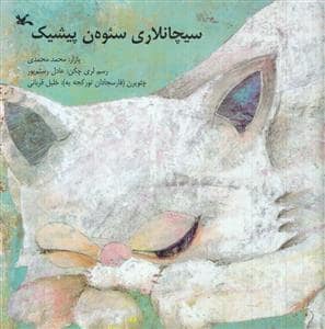 جلد کتاب گربه ای که موش ها را دوست داشت