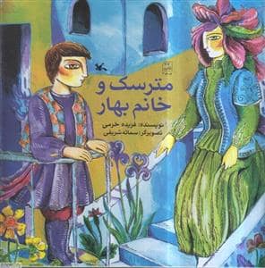 جلد کتاب مترسک و خانم بهار