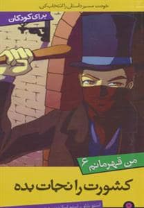 جلد کتاب من قهرمانم 6 کشورت را نجات بده