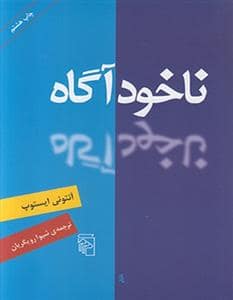 جلد کتاب ناخودآگاه — مرکز
