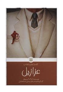 جلد کتاب عزازیل