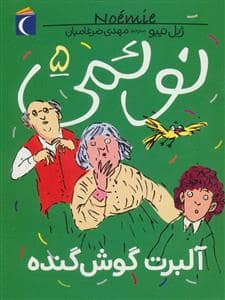 جلد کتاب نوئمی 5 آلبرت گوش گنده