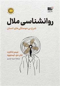 جلد کتاب روانشناسی ملال — نشر نوین