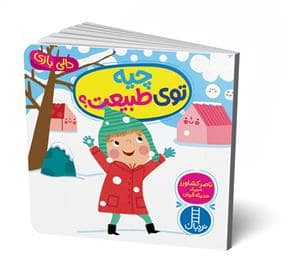 جلد کتاب دالی بازی - چیه توی طبیعت؟