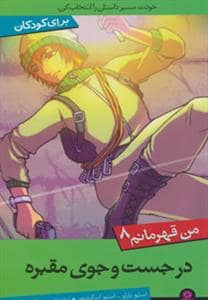 جلد کتاب من قهرمانم 8 - در جست و جوی مقبره