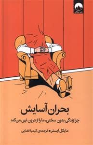 جلد کتاب بحران آسایش — میلکان