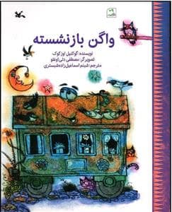 جلد کتاب واگن بازنشسته