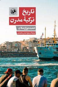جلد کتاب تاریخ ترکیه مدرن — امیر کبیر