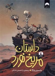 جلد کتاب داستان مریخ نورد