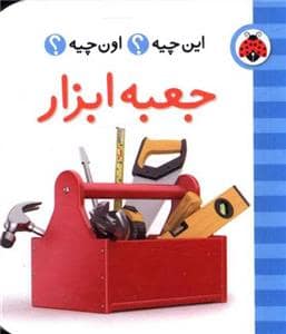جلد کتاب این چیه ؟ اون چیه ؟ جعبه ابزار