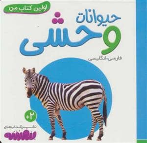 جلد کتاب اولین کتاب من - حیوانات وحشی