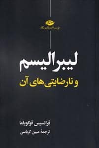 جلد کتاب لیبرالیسم و نارضایتی‌های آن — نگاه