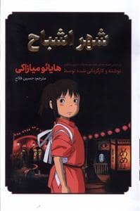 جلد کتاب شهر اشباح مانگا