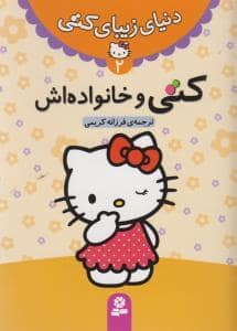 جلد کتاب دنیای زیبای کتی 2 - کتی و خانواده اش