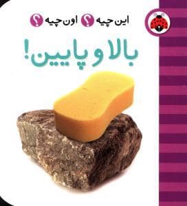 جلد کتاب این چیه ؟ اون چیه ؟ بالا و پائین