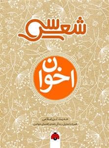 جلد کتاب سی شعر - اخوان ثالث