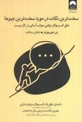 جلد کتاب سخت ترین نکات در مورد سخت ترین چیز ها — میلکان